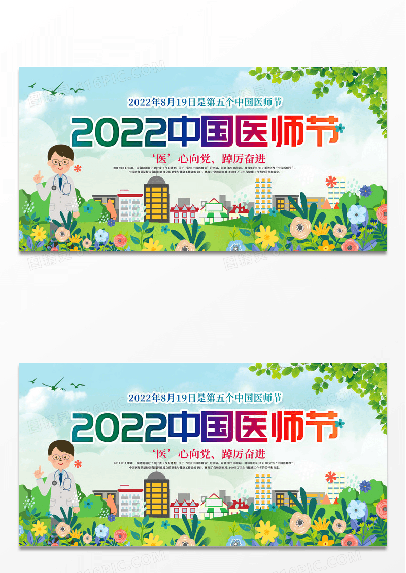 简约时尚大气2022中国医师节宣传展板设计